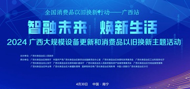 2024广西大规模设备更新和消费品以旧换新主题活动        此次主题活动从4月持续至12月。