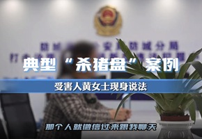 微视：你觉得你会被诈骗吗？